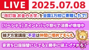 【質問歓迎】稼ぎ方実講座：不足は仲間に埋めてもらえ&全国の中学・高校1万校に、お金の大学を寄贈したよん【7月8日8時30分まで】