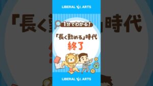 「長く勤めることが正義」は2025年で終了？ #shorts