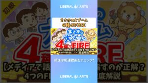 【メディアで話題】どれを目指すのが正解？4つのFIREについて徹底解説【お金の勉強 初級編】 #shorts