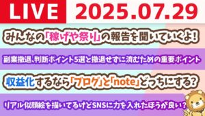稼ぎ方実践講座：副業撤退、判断ポイント5選と、撤退せずに済むための重要ポイント【7月29日8時30分まで】
