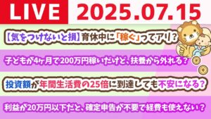 お金のニュース：【気をつけないと損】育休中に「稼ぐ」ってアリ？&支出管理表を作れば、投資も事業も成功確率アップ【7月15日8時30分まで】