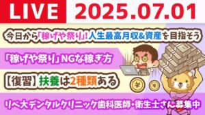 【質問歓迎】今日から「稼げや祭り」始まるでー！人生最高月収&資産を目指そう&お金の勉強フェスサイトリニューアル【7月1日8時30分まで】