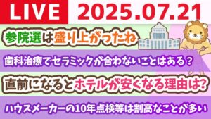 【質問歓迎】選挙がどんな結果でも、残念ながら、みんなの生活はすぐに変わらない。でも、自助努力して、お金の勉強をすれば、今日から生活は良くなるじゃよ&お金のヒヤッと体験【7月21日8時30分まで】