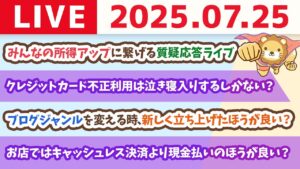 【節約だけじゃ、モームリ】みんなの所得アップに繋げる質疑応答ライブ【7月25日8時30分まで】