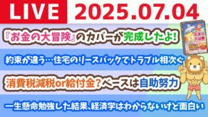 消費税減税or給付金？政府の動きはチェックしつつ、自分たちで5つの力を身につけよう&お金のニュース：約束が違う…住み続けられるはずが…住宅のリースバックでトラブル相次ぐ【7月4日8時30分まで】