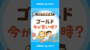 【需要高】金（ゴールド）は今すぐ買うべき？ #shorts