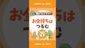 金持ちは、つるむ #shorts