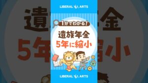 【改悪？】遺族厚生年金の給付期間が見直し #shorts