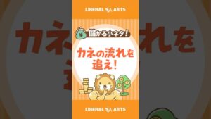 【儲かる小ネタ】稼ぐ力を高めるための、基本のキ【覆面ビリオネア】 #shorts