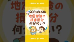 【ショートクイズ】東日本大震災、地震保険でどの損害区分が多かった？【リベオネア】 #shorts