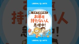 「墓じまい」から見える「価値観」の変化 #shorts