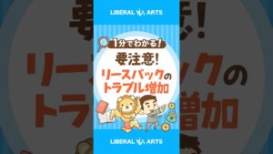 【持ち家の人】要注意！リースバックのトラブル増加 #shorts