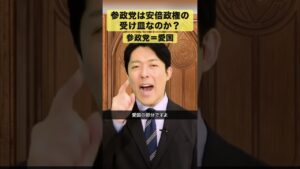 参政党は安倍政権の受け皿なのか？
