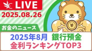 【お金のニュース】2025年8月　銀行預金金利ランキングTOP3【8月26日8時30分まで】