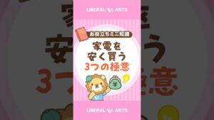 【意外と知らない】家電を安く買う3つの極意 #shorts