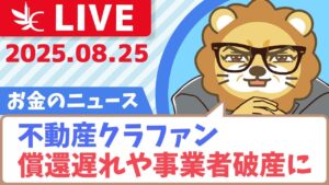【お金のニュース】【眠れぬ夜】ヤマワケエステート/ダイムラー・コーポレーション/みんなで大家さん、不動産クラファン、償還遅れや事業者破産に【8月25日8時30分まで】