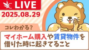 【コレわかる？】マイホーム購入や、賃貸物件を借りた時に起きてること【8月29日8時30分まで】
