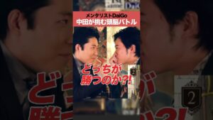 メンタリストDaiGo 中田が挑む頭脳バトル