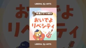 【ショートMV】おいでよリベシティ【学長AIミュージック】 #shorts