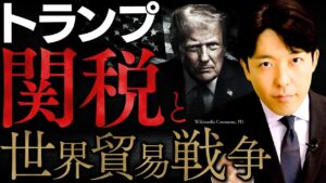 【トランプ関税と貿易戦争】史上最大の関税、トランプの「思考アルゴリズム」を徹底解説(Trump’s Tariffs and Trade War)