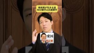 参政党VS高市早苗