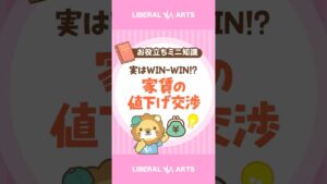 【実はWIN WIN！？】家賃の値下げ交渉が成立するワケ #shorts
