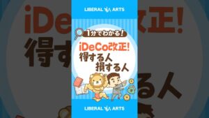iDeCo改正！2028年までに新ルール開始 #shorts