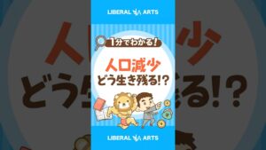【警告】止まらない人口減少！生き残るにはどう考える！？ #shorts