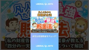 【私の財産告白】日本の大富豪が教える「四分の一天引き貯金法」について解説【貯める編】 #shorts