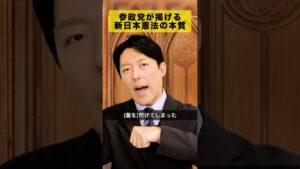 参政党憲法案は明治憲法