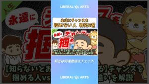 【知らないとお金に困り続ける】チャンスを掴める人vs掴めない人の違いを解説【人生論】：（アニメ動画）第34回  #shorts