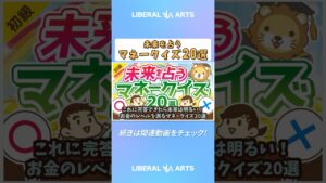 【知るだけで得する】これに完答できたら未来は明るい！お金のレベルを測るマネークイズ20選【お金の勉強 初級編】 #shorts