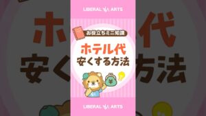 【お得に泊まれる】ホテルを安く予約できる3つのタイミング #shorts