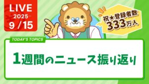 【祝☆333万人】今日は1週間のニュース振り返りと、コメント見ながら、みんなの質問に答えていくよー【9月15日8時30分まで】