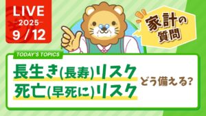 【家計破綻しないために】長生き(長寿)リスクと、死亡(早死に)リスクに、どう備えれば良い？【9月12日8時30分まで】