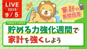 【大手キャリア値上げ】改めて、貯める力強化週間で、家計を強くしよう。今日は家計管理の質問を中心に答えていくよー！【9月5日8時30分まで】