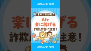 「AIで楽に稼げる」と謳った詐欺広告に要注意！ #shorts