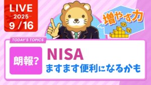 【お金のニュース】【朗報？】NISA、ますます便利になるかも&リベ大工務店の新築戸建て動画公開&WEBエンジニアや、WEBデザイナーになるのにスクールは必要？【9月16日8時30分まで】