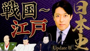 【日本史③】戦国〜江戸時代編！三英傑の天下統一、徳川幕府の政治、黒船来航【Update版】(Japanese history③)