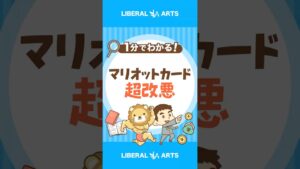 「マリオットカード」が改悪！主な変更ポイントは？ #shorts
