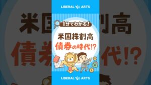 【債券の時代！？】米国株割高の今、やるべきこと #shorts
