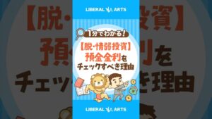 【脱・情弱投資】預金金利をチェックすべき理由 #shorts