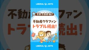 【トラブル続出】不動産クラファン、償還遅れや事業者破産に #shorts