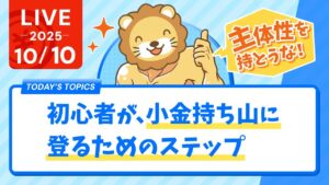 【お金の勉強ライブ】【確認】初心者が、小金持ち山に登るためのステップ&主体性がないと人生は良くならない話【10月10日8時30分まで】