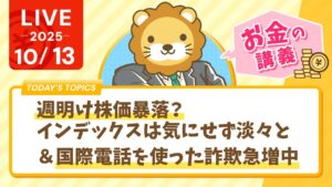 【お金の勉強ライブ】週明け株価暴落？インデックスは気にせず淡々と&国際電話を使った詐欺急増中。気をつけなはれや【10月13日8時30分まで】