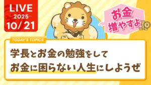 【お金増やすよ】学長とお金の勉強をして、お金に困らない人生にしようぜ【10月21日8時30分まで】