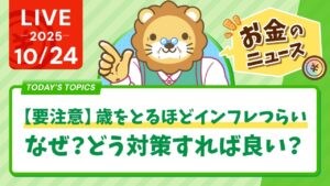【お金のニュース】【要注意】歳をとるほどインフレつらい【なぜ？どう対策すれば良い？】【10月24日8時30分まで】