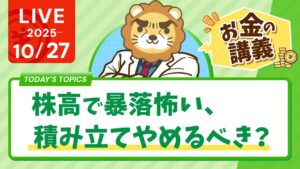 【お金の講義】株高で暴落怖い、積み立てやめるべき？【10月27日8時30分まで】
