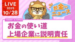 【お金のニュース】【貯めこみすぎ！】お金の使い道、上場企業に説明責任&みんなの資産、もっと増やしたい【10月28日8時30分まで】