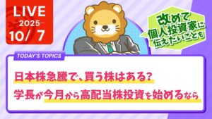 【お金の勉強ライブ】日本株急騰で、買う株はある？学長が今月から高配当株投資を始めるとしたら？改めて個人投資家のみんなに伝えておきたいこと【10月7日8時30分まで】